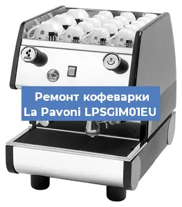 Чистка кофемашины La Pavoni LPSGIM01EU от кофейных масел в Екатеринбурге